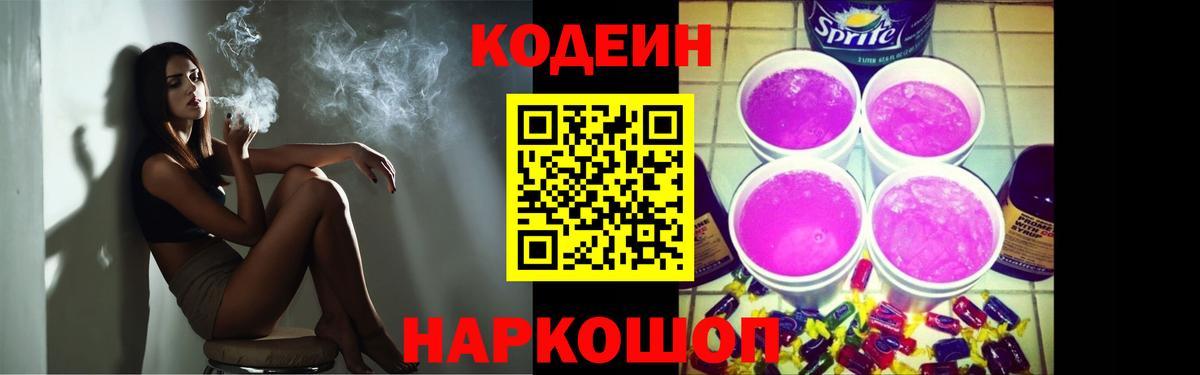 Кодеин Purple Drank Ржев